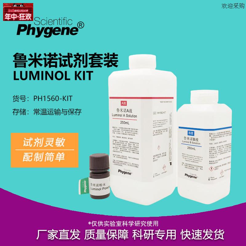 鲁米诺试剂套装Luminol发光氨血痕检测溶液科r研实验教学PHYGENE