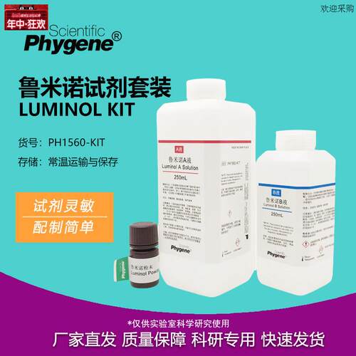 鲁米诺试剂套装Luminol发光氨血痕检测溶液科r研实验教学PHYGENE