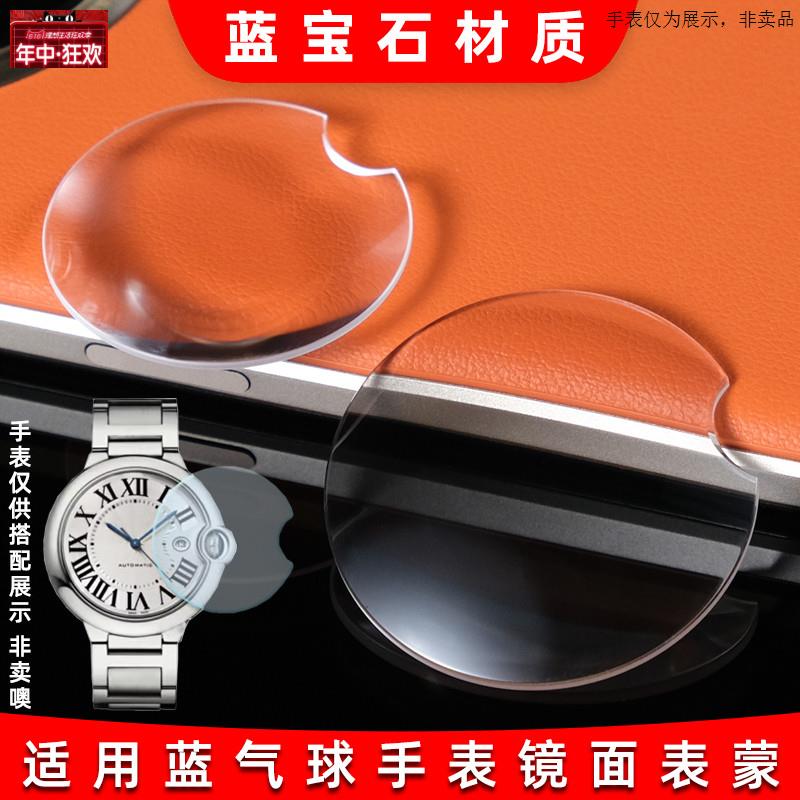 原装代用适用卡地亚蓝气球手表玻璃镜面开口镜片镀膜蓝光鱼眼表镜