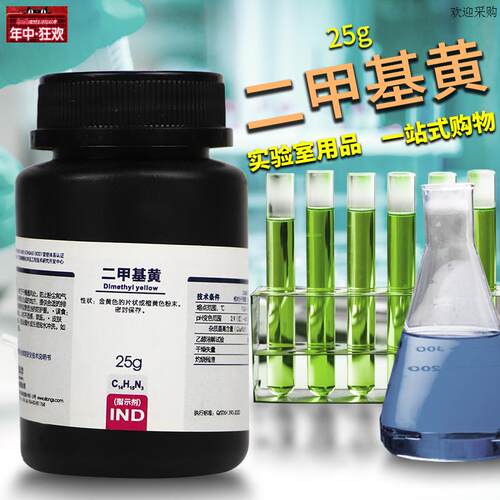 二甲基黄Ind指示剂沪试沃凯化学实验试剂b25g克国药西陇化工