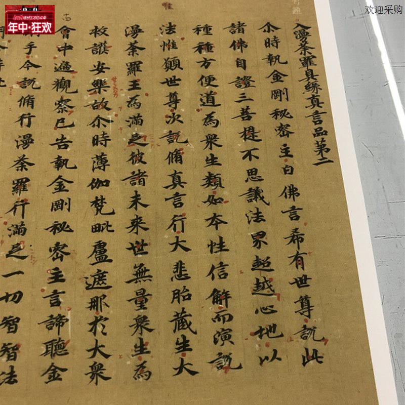 敦煌写经入F漫荼罗具缘真言品第二大毘卢遮那成佛神变经卷一
