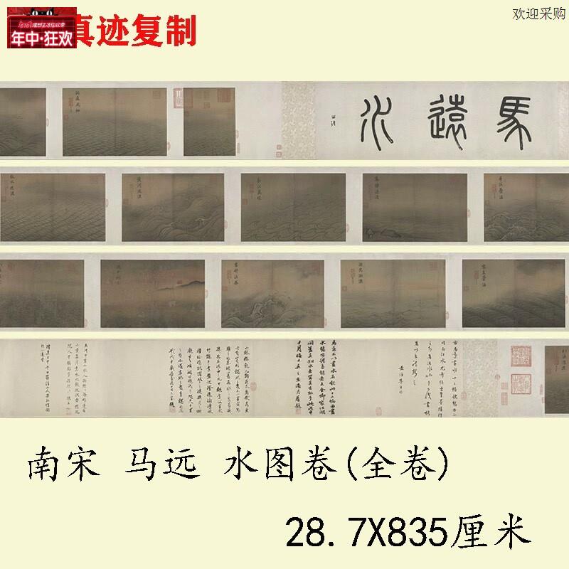 南宋马远水图卷宋画水纹长卷高c清艺术微喷装裱手卷卷轴复古宣纸