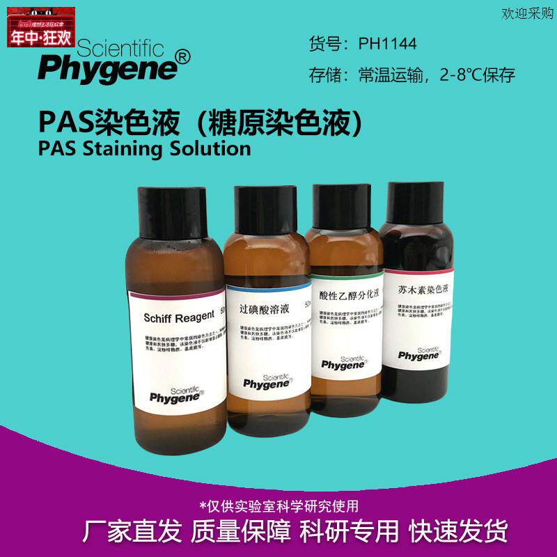 PAS染色液糖原染色R液过碘酸-雪夫染色试剂[PH1144PHYGENE]