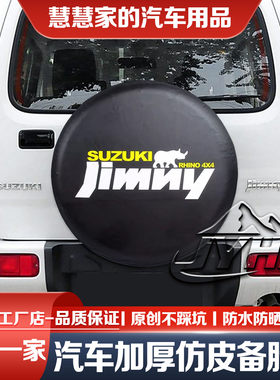 15-26款铃木吉姆尼备胎罩JB74/JB64超级维特拉轮胎防晒罩专用JYHH