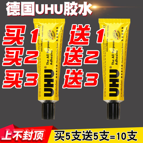 买1送1多买多送UHU德国胶水