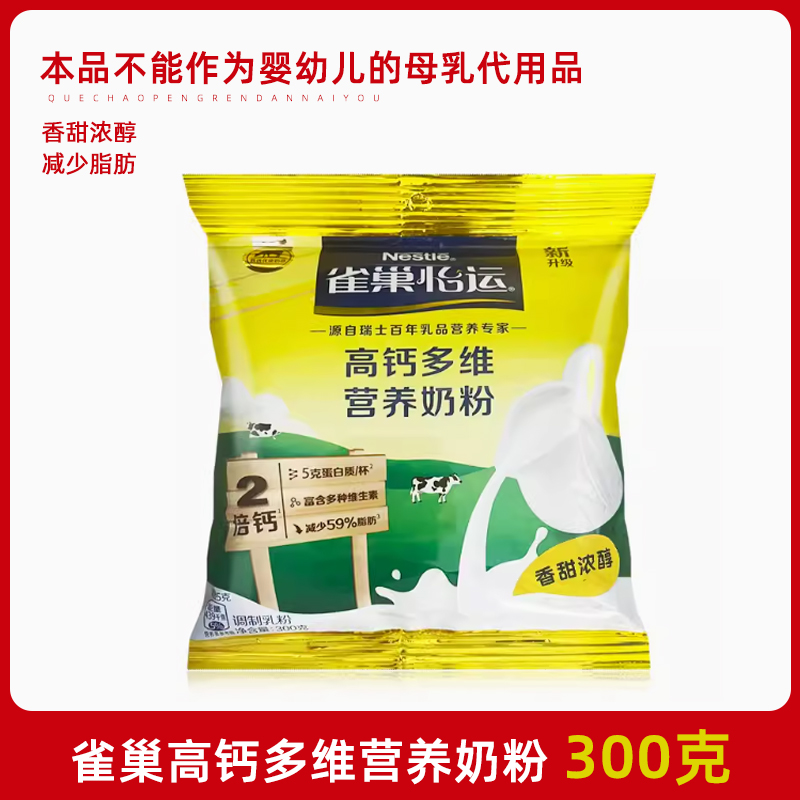 Nestle雀巢怡运全家高钙营养甜奶粉300g袋装早餐青少年学生成人