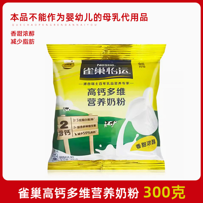 Nestle雀巢怡运全家高钙营养甜奶粉300g袋装早餐青少年学生成人
