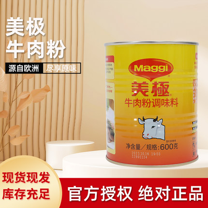 雀巢Maggi美极牛肉粉600g*6罐整箱调味料 调酱汁西餐牛肉汤底料