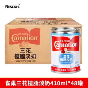 Nestle雀巢三花植脂淡奶410ml*48罐整箱 商用烘焙蛋挞炼乳原料
