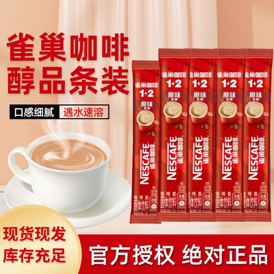 Nestle雀巢速溶咖啡1+2醇香原味低糖15g*100条*6盒整箱商用提神