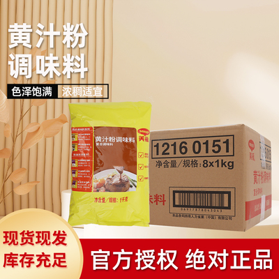 Maggi美极黄汁粉调味料1kg*8袋装整箱腌制肉类烧烤牛肉汤酱汁底料