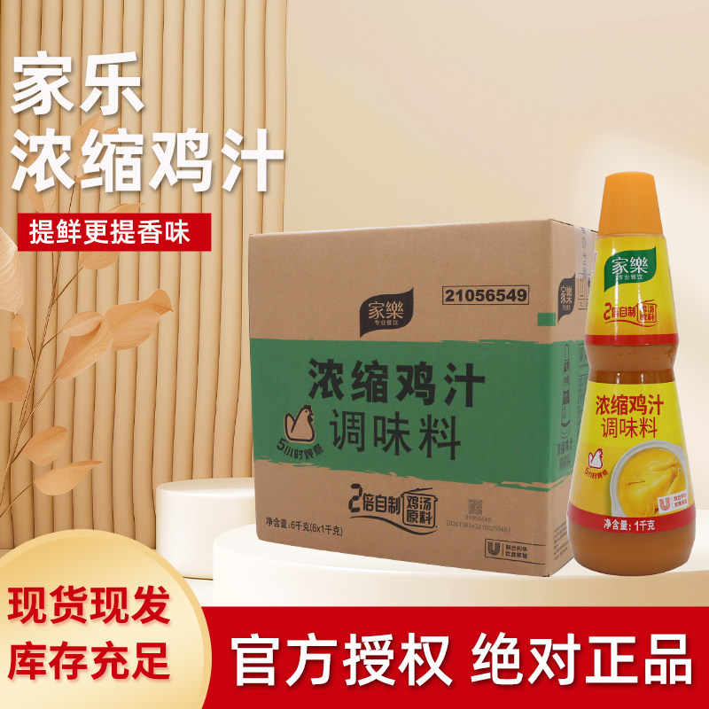 家乐浓缩鸡汁1kg*6瓶整箱发货 煲汤料调味汁提鲜高汤调味料