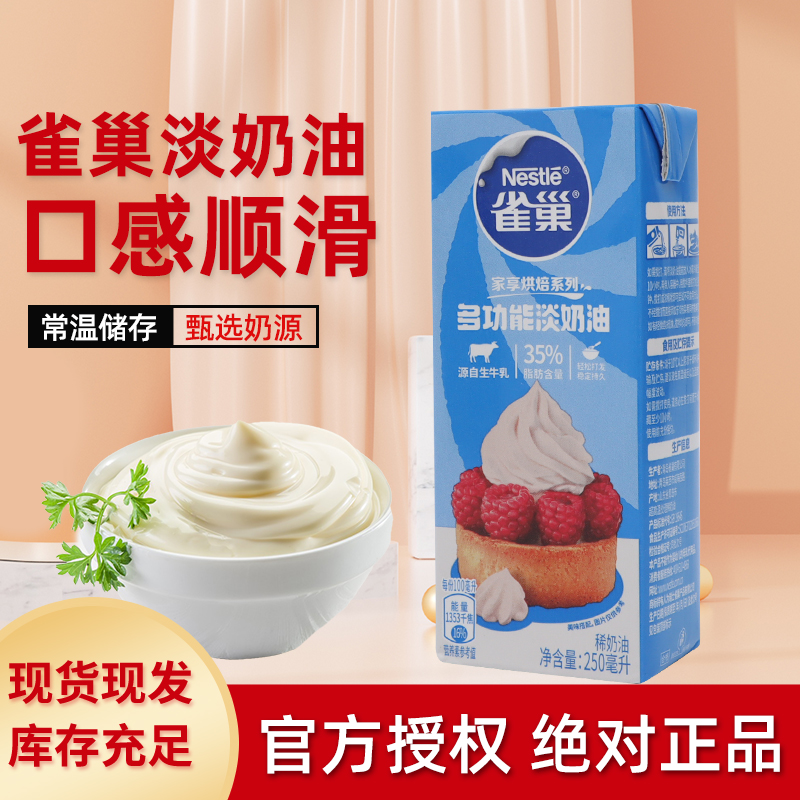 雀巢多功能淡奶油250ml*24盒