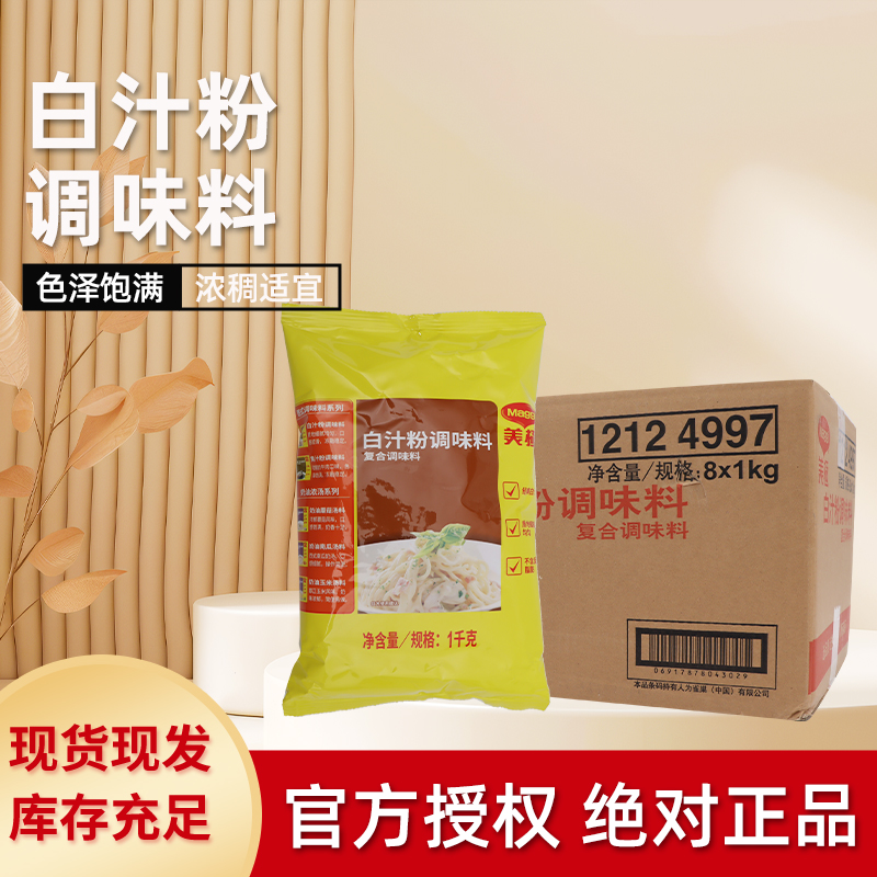 Maggi美极白汁粉1kg*8袋装复合调味料 商用腌制烧烤牛肉汤酱料汁