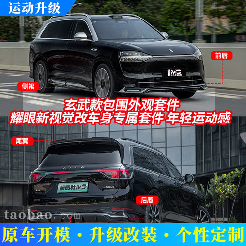 适用于问界M9改装MC玄武款包围套