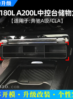适用奔驰A级 CLAA200L A180L新A级中控台储物盒收纳盒内饰改装