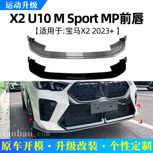 适用宝马bmwx2u102023+MP款前唇