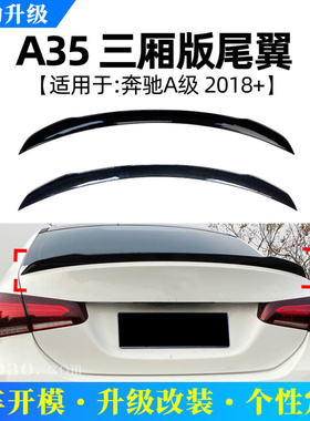 适用奔驰A级W177 A180 A200 A35 2019+尾翼定风翼扰流板改装配件