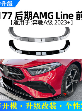 适用奔驰A级W177 AMG L A180 A200 A35 2023+前唇前铲扰流板改装