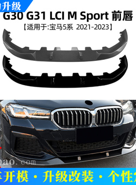 适用宝马5系G30 G31 LCI M Sport一体式吹塑MP前唇前铲扰流板改装