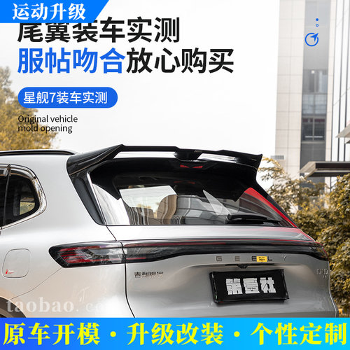 适用于吉利银河星舰7EMi专用MC尾