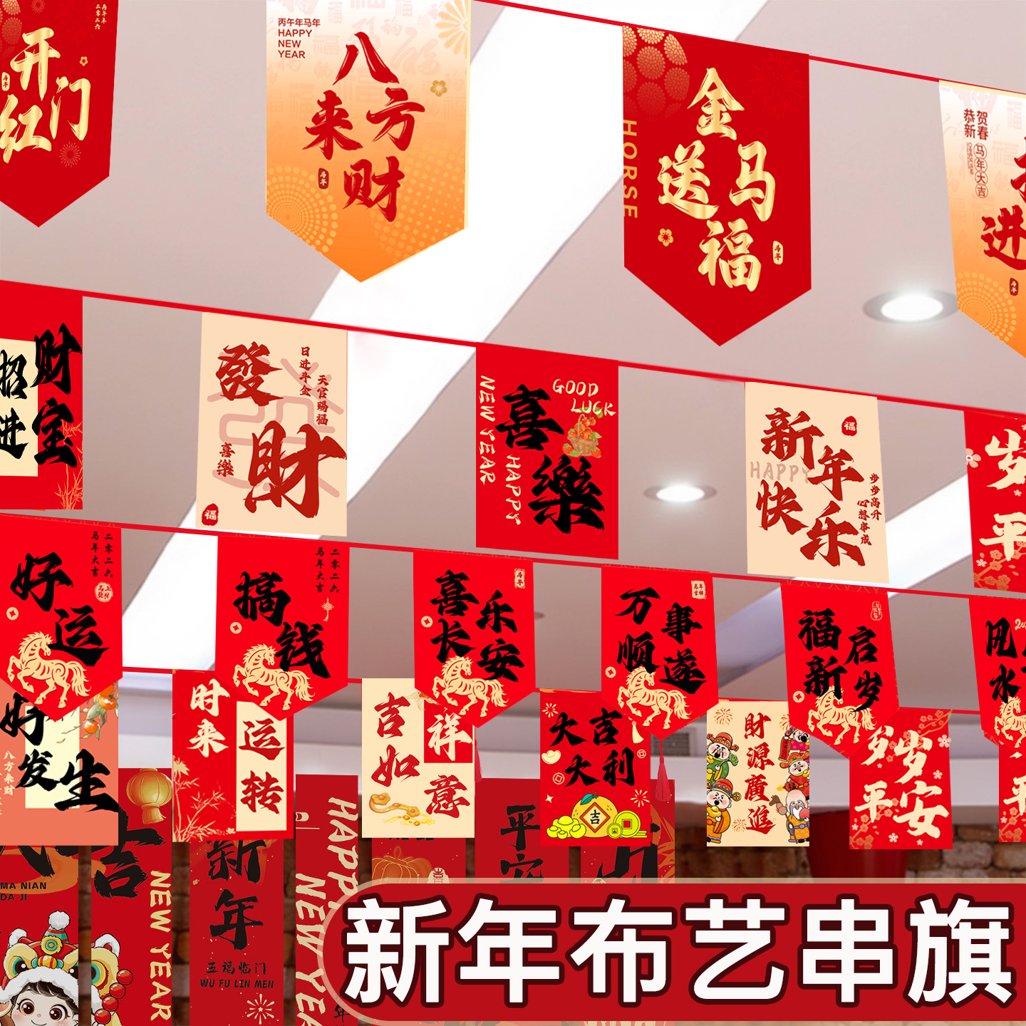 2026新年氛围装饰串旗吊旗马年商场门店开门红职场银行厅堂布置