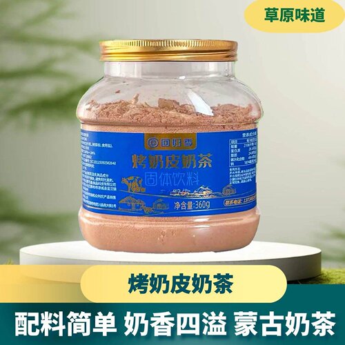 回归季烤奶皮子奶茶内蒙古特产咸味奶茶冲饮早餐奶茶奶皮炒米奶茶