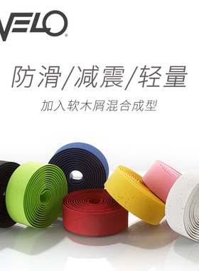 维乐velo公路车把带防滑重复使用死飞自行车绑带硅胶轻量舒适001G