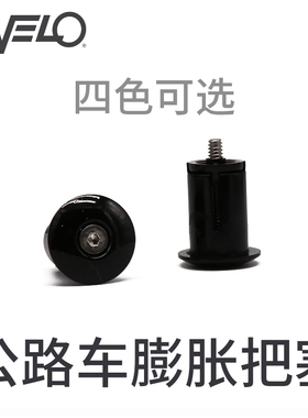 velo维乐公路车把塞膨胀把堵羊角把塞子死飞车把堵头堵帽 VLP-137