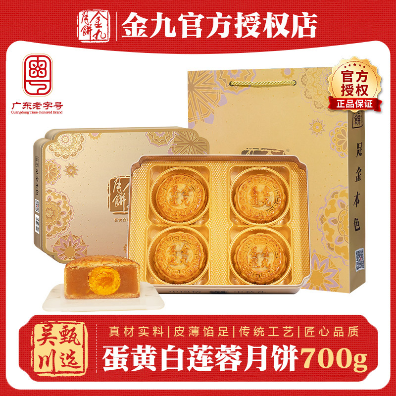2026吴川金九月饼蛋黄白莲蓉月饼700g四个装礼盒中秋月饼团购送礼