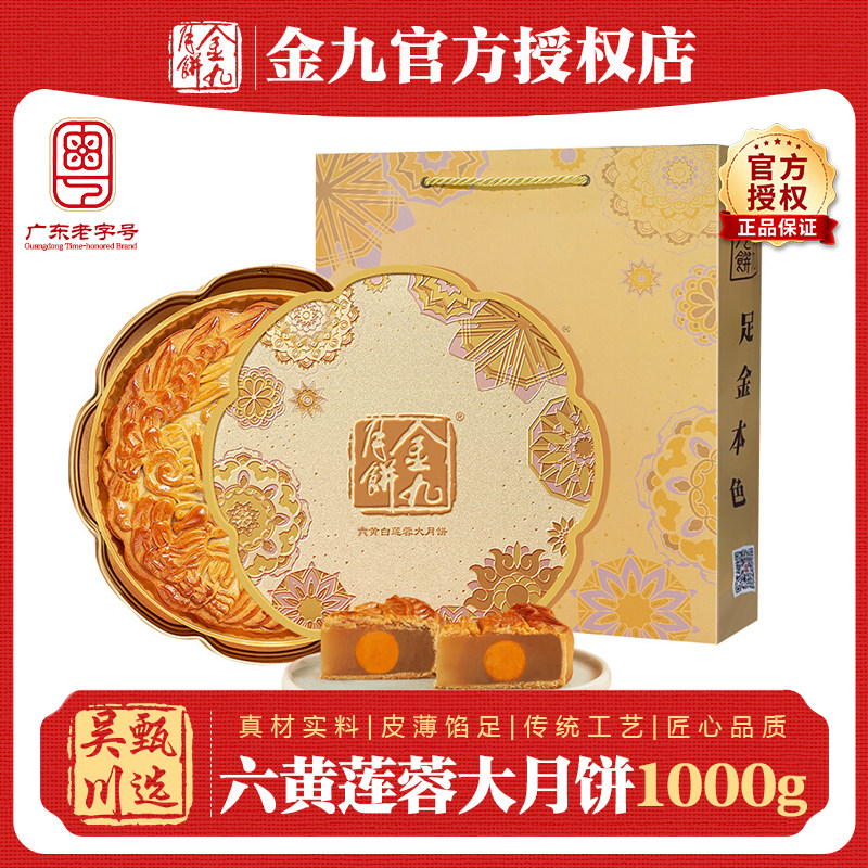 2026吴川金九月饼六黄白莲蓉大月饼2斤装蛋黄莲蓉礼盒装中秋送礼