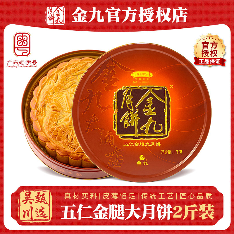 吴川金九月饼伍仁金腿大月饼2斤