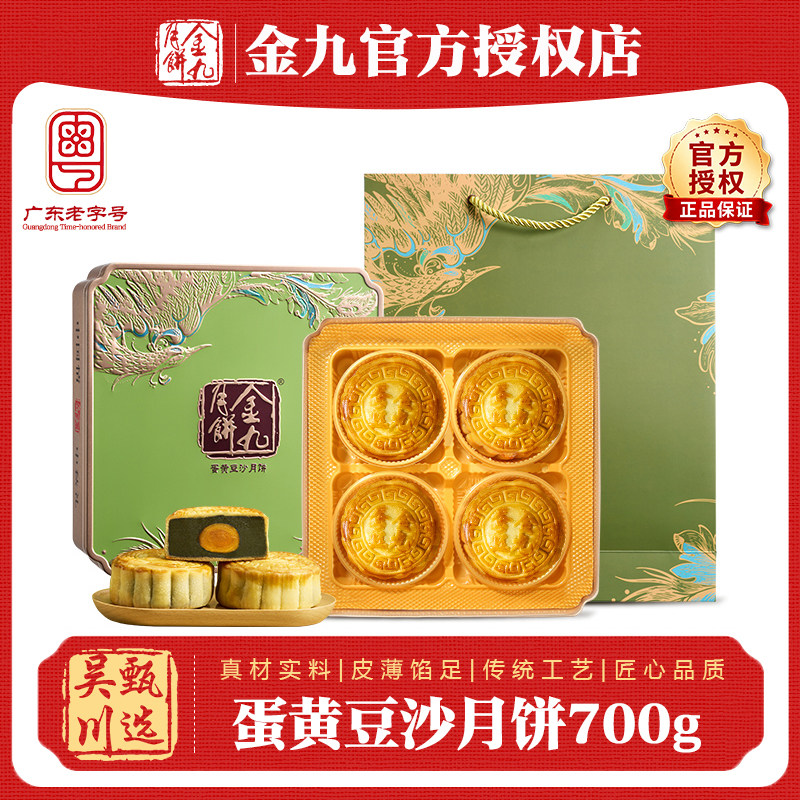 吴川金九月饼蛋黄豆沙月饼700g四个装礼盒装中秋节月饼团购送礼