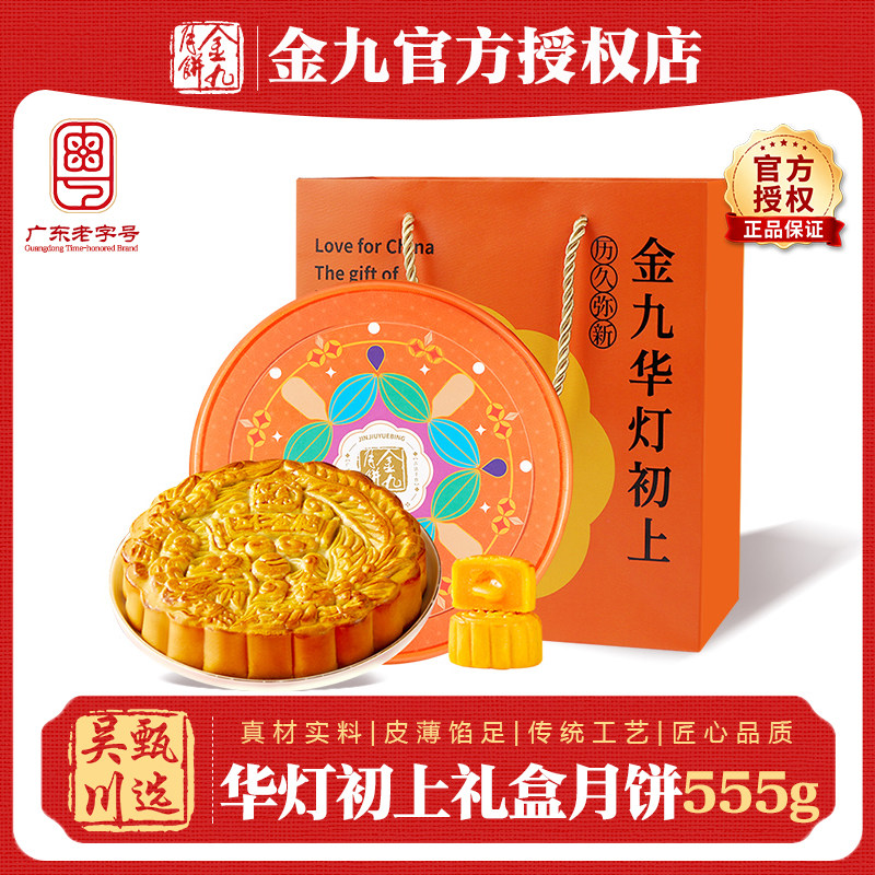 吴川金九月饼华灯初上礼盒五仁月饼555g伍仁金腿大月饼中秋节送礼