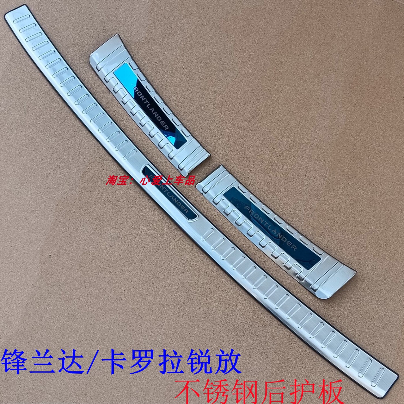 锋兰达/卡罗拉锐放不锈钢后护板