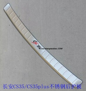 适用于长安CS35后护板CS35plus不锈钢后杠踏板改装 专用后备箱亮条