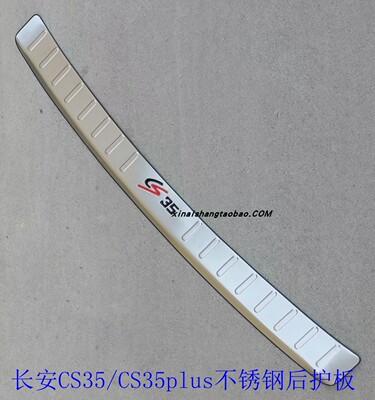 长安CS35/CS35PLUS不锈钢后护板
