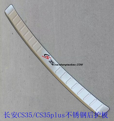 长安CS35/CS35PLUS不锈钢后护板