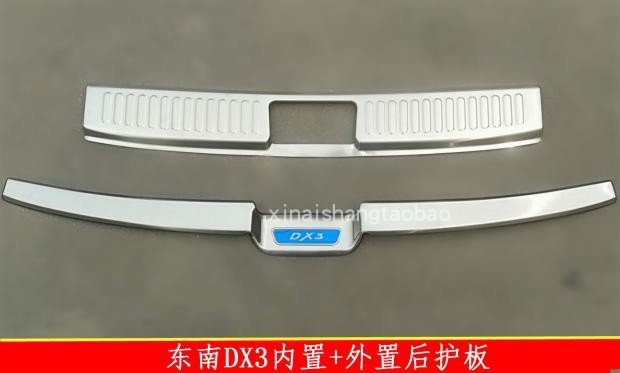 适用于东南DX3后护板DX7不锈钢后杠踏板DX3改装专用后备箱亮条
