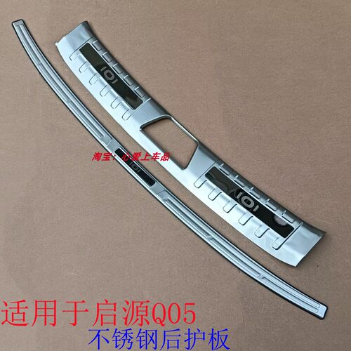 适用于长安启源Q05后护板启源Q07不锈钢后杠踏板改装后备箱门槛条 - 封面