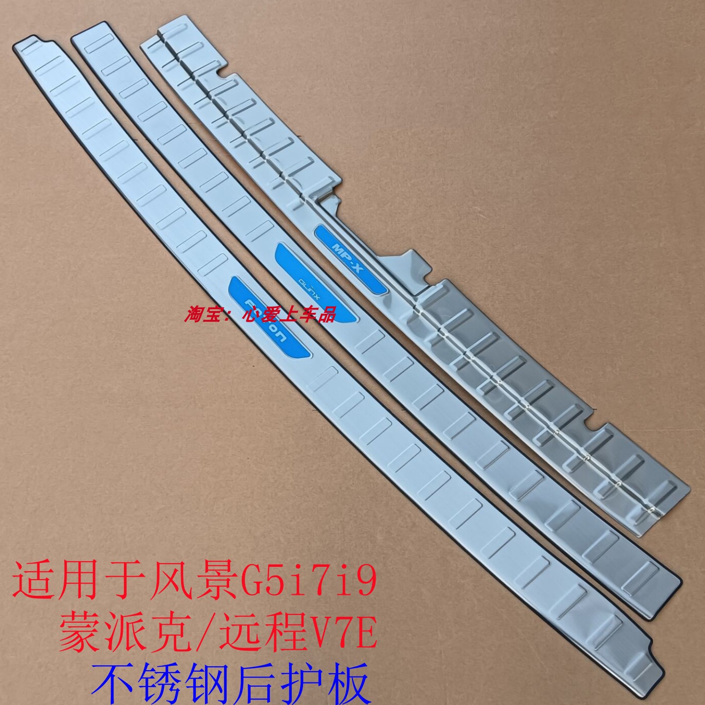 风景G5i7i9/蒙派克不锈钢后护板