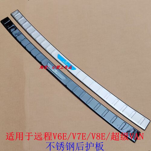 适用于远程星享V7E/V6E/V8E/超级VAN后护板加装不锈钢后杠踏板条