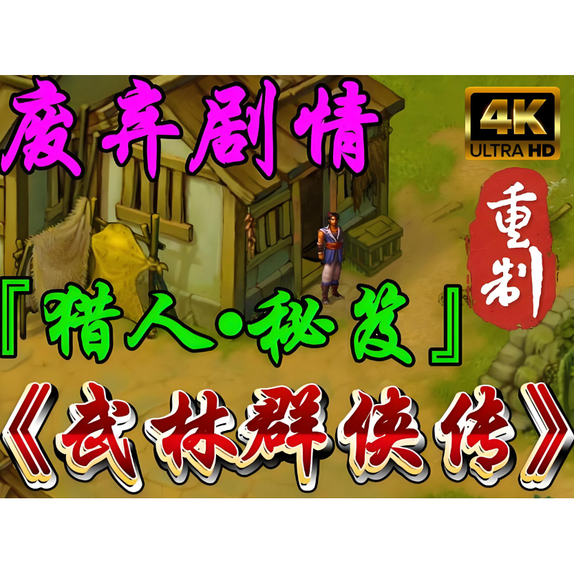 武林群侠传完整中文版 PC电脑单机游戏 支持win10等