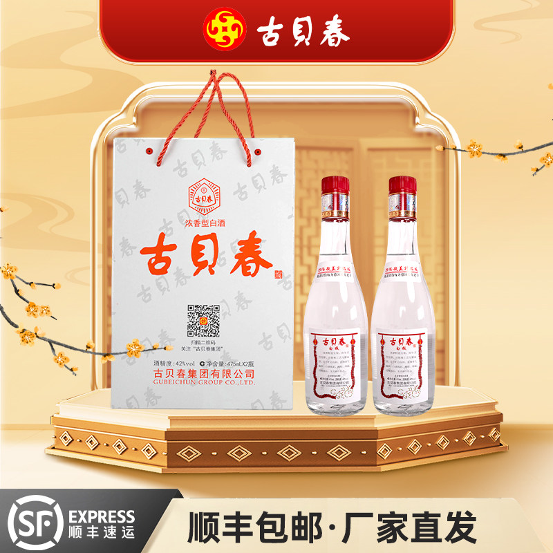 古贝春42度礼盒白板浓香型固态法白酒送礼宴请走访475mL*2瓶装