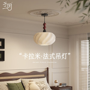 兰因卡米拉法式复古主卧吊灯新中式卧室书房衣帽间创意艺术氛围灯