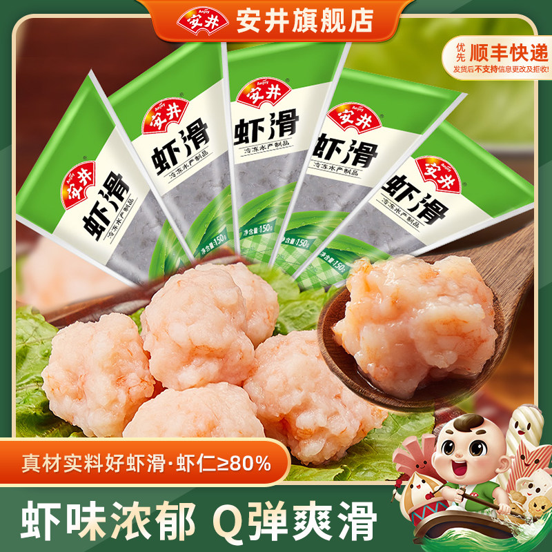 安井 虾滑150g*5袋装虾肉饱满Q弹煮汤火锅食材冷冻半成品商用