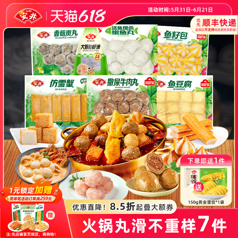 安井 火锅食材不重样7件牛肉丸虾滑鱼籽包豆腐香菇贡丸雪蟹鱼丸子