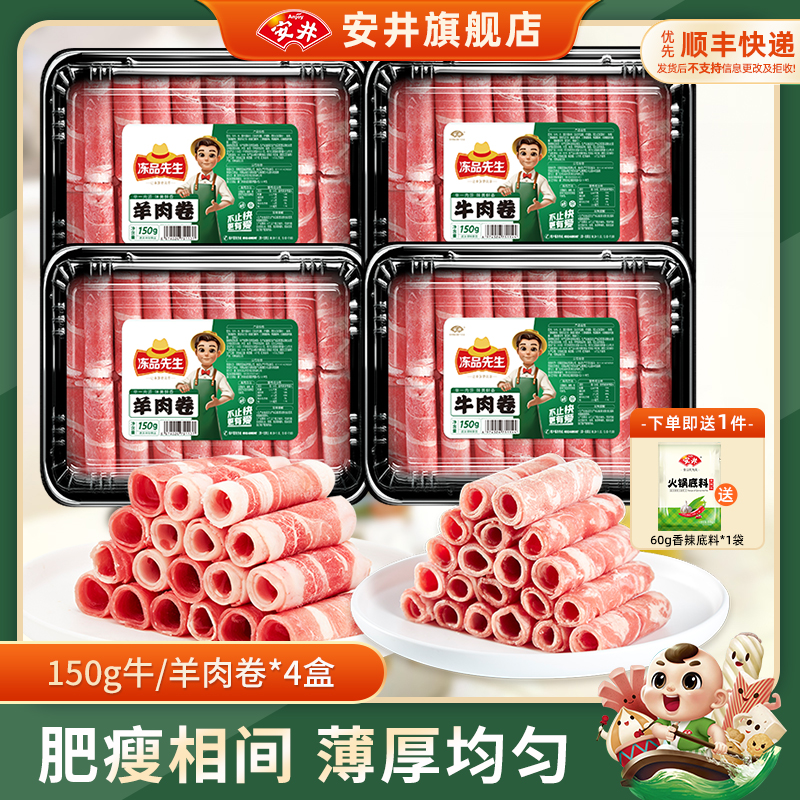 安井×冻品先生涮火锅肥牛羊肉卷150g*4盒方便食材免处理开袋即用