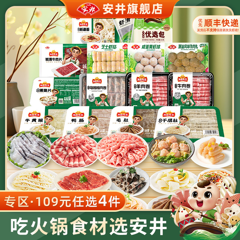 安井火锅食材丸子毛肚牛羊肉卷