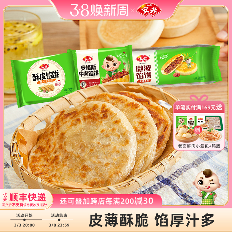 安井 酥皮馅饼猪肉大葱早餐速冻半成品煎饼黑椒牛肉300g*6袋18片